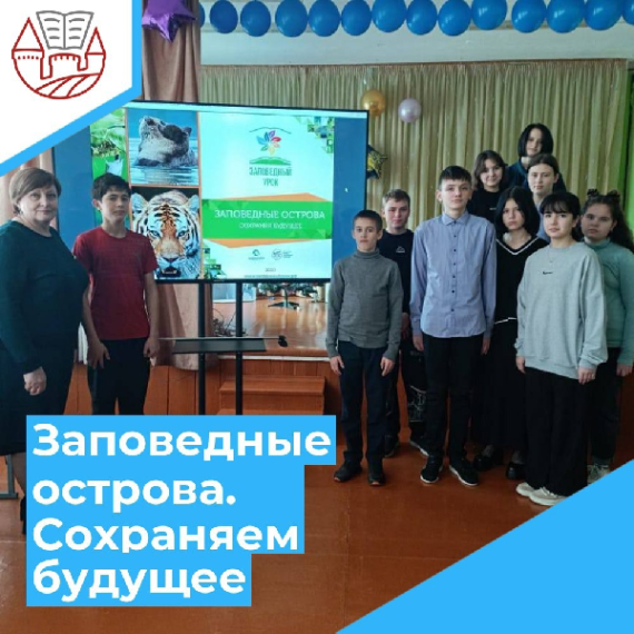 Всероссийский заповедный урок "Заповедные острова. Сохраняем будущее".