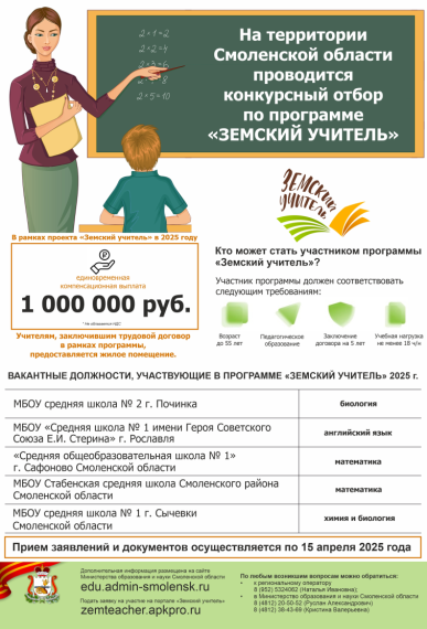 На территории Смоленской области проводится конкурсный отбор "Земский учитель".
